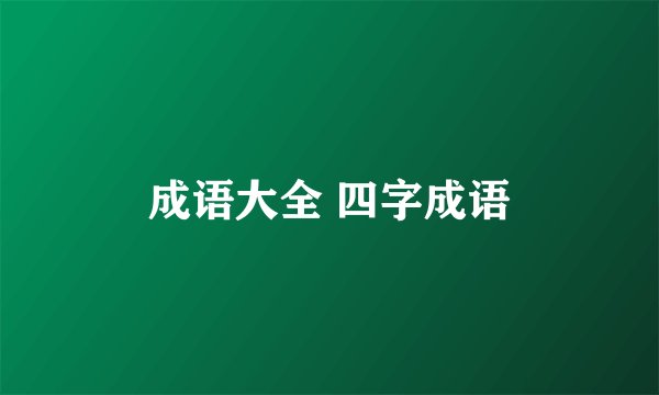 成语大全 四字成语
