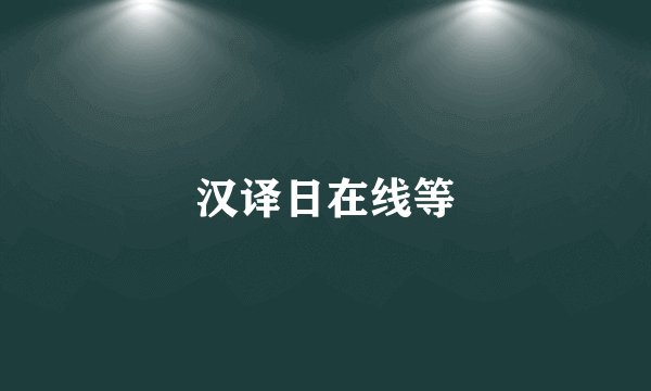 汉译日在线等