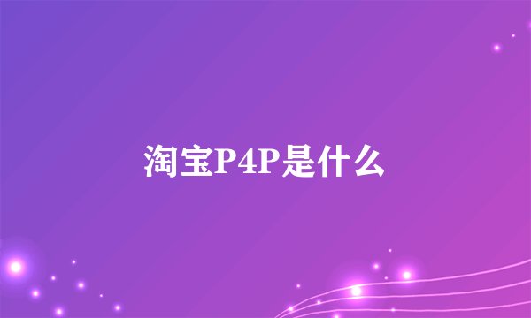 淘宝P4P是什么