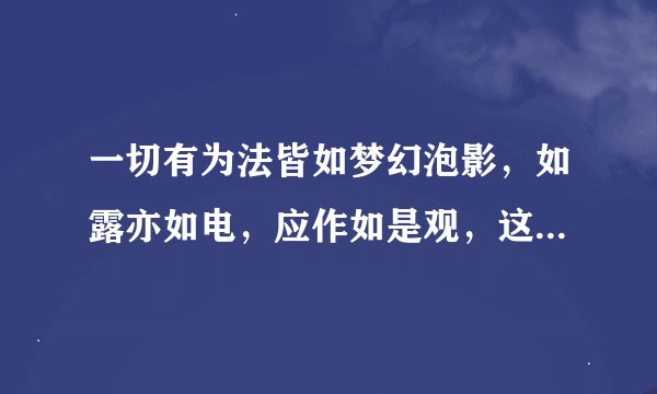 一切有为法皆如梦幻泡影，如露亦如电，应作如是观，这是什么意思