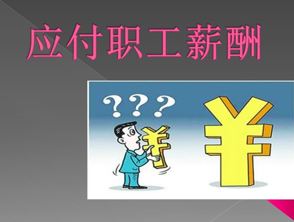 应付职工薪酬包括哪些