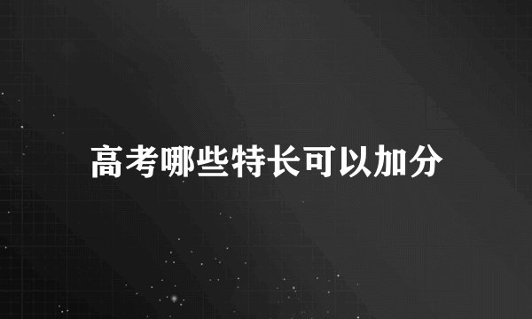 高考哪些特长可以加分