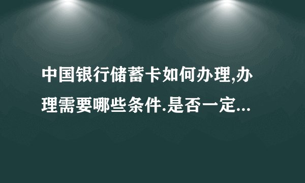 中国银行储蓄卡如何办理,办理需要哪些条件.是否一定要18岁.,只带身份证就可以.?