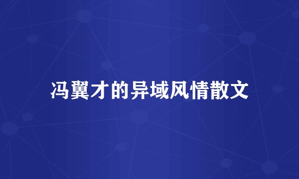 冯翼才的异域风情散文