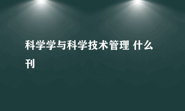科学学与科学技术管理 什么刊