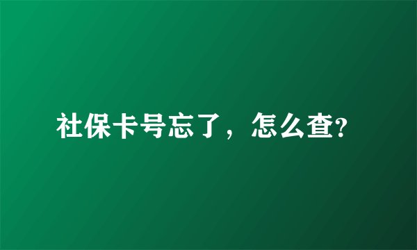 社保卡号忘了，怎么查？