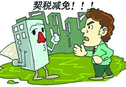房子契税是什么意思