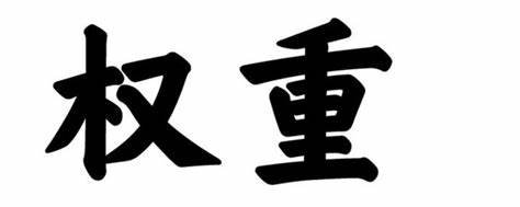 权重啥意思？