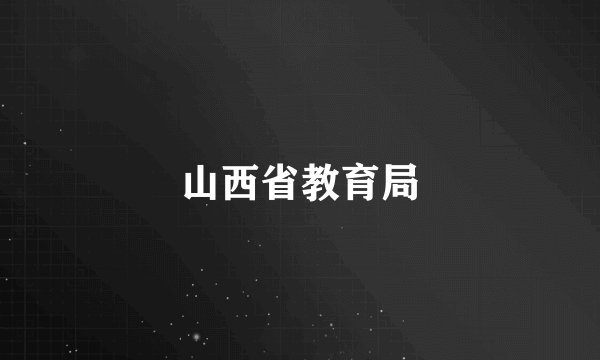 山西省教育局