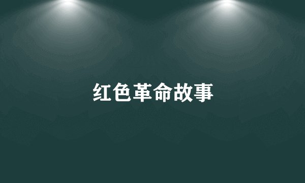 红色革命故事