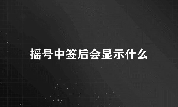 摇号中签后会显示什么