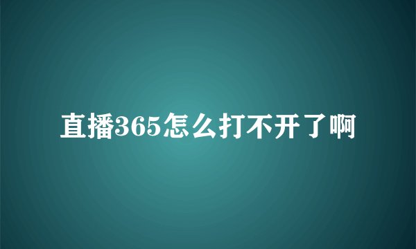 直播365怎么打不开了啊