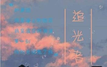 追光者歌词含义是什么啊，有谁知道