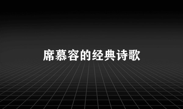 席慕容的经典诗歌