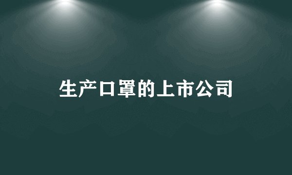生产口罩的上市公司