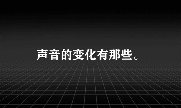 声音的变化有那些。