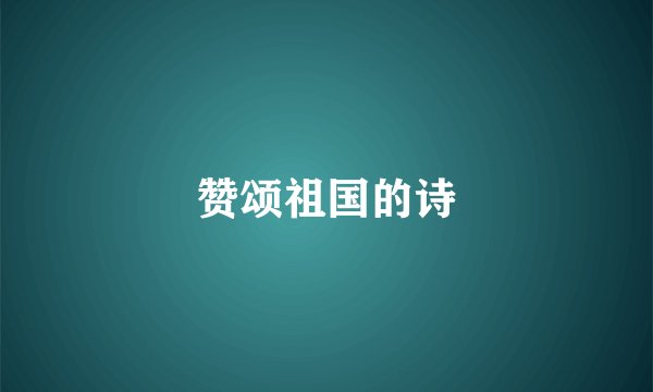 赞颂祖国的诗