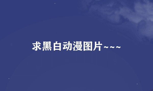 求黑白动漫图片~~~