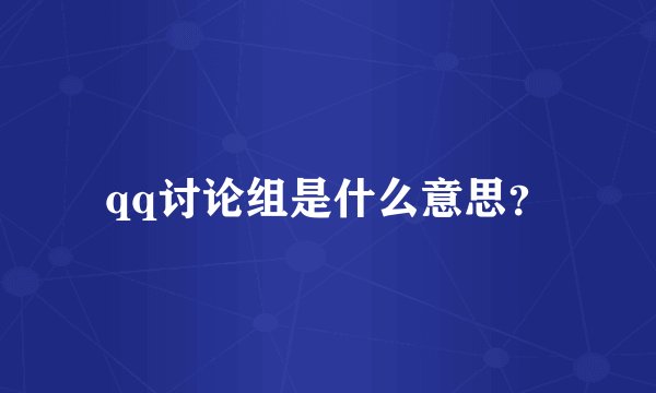 qq讨论组是什么意思？