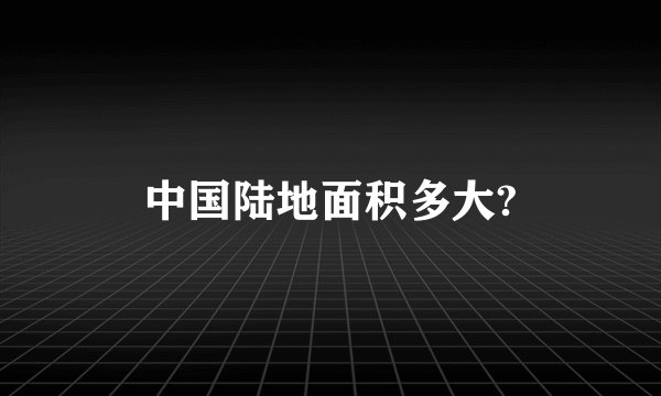 中国陆地面积多大?