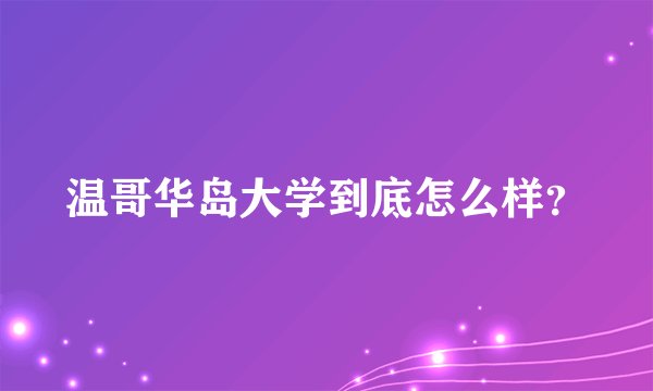 温哥华岛大学到底怎么样？