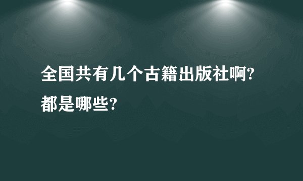 全国共有几个古籍出版社啊?都是哪些?
