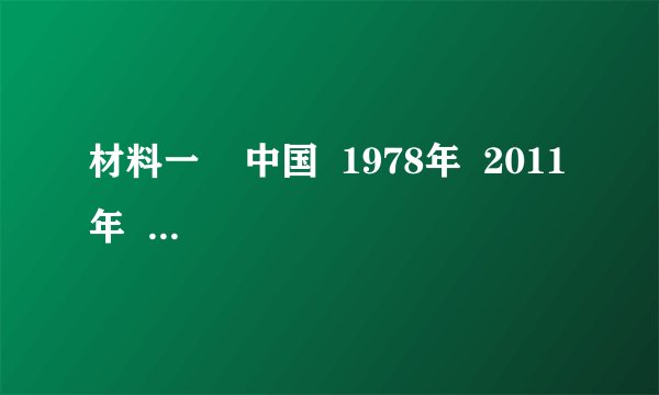材料一    中国  1978年  2011年    经济总量占世界的份额  1．8%  10%    国内生产总值居世界的位次  第