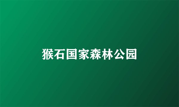 猴石国家森林公园