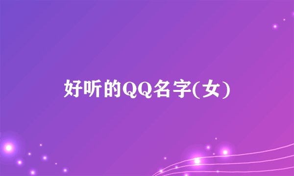 好听的QQ名字(女)