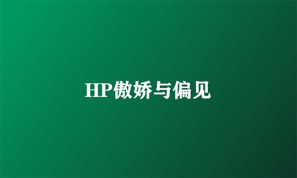 HP傲娇与偏见