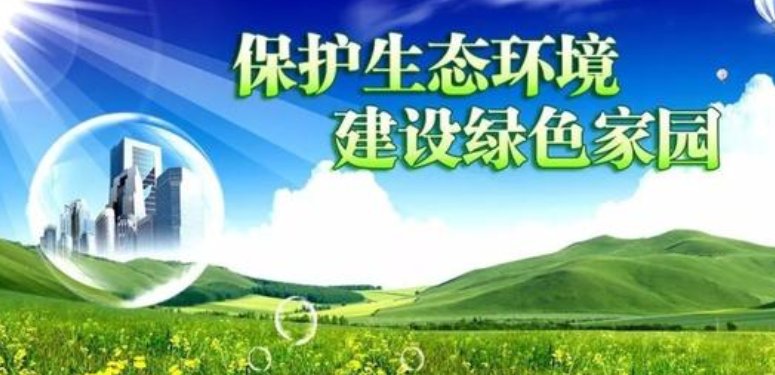 中国政府坚定不移地贯彻执行环保保护这项是