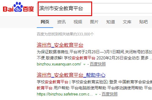 滨州市安全教育平台