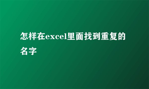 怎样在excel里面找到重复的名字