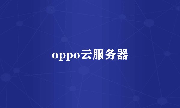 oppo云服务器