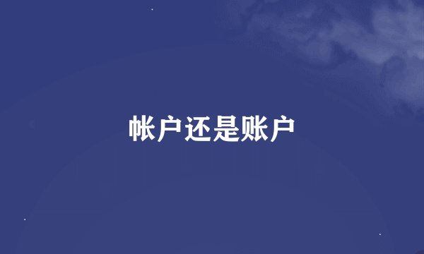 帐户还是账户