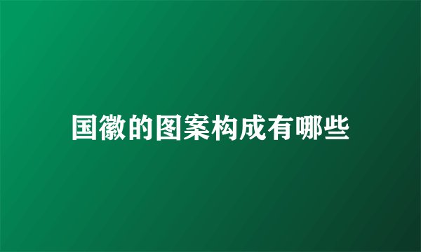 国徽的图案构成有哪些
