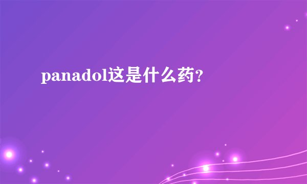 panadol这是什么药？
