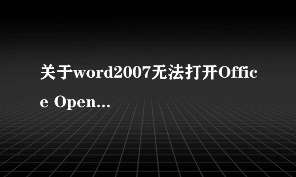 关于word2007无法打开Office Open XML 文档的问题