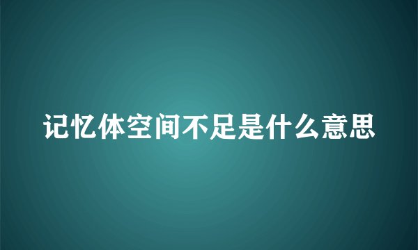 记忆体空间不足是什么意思