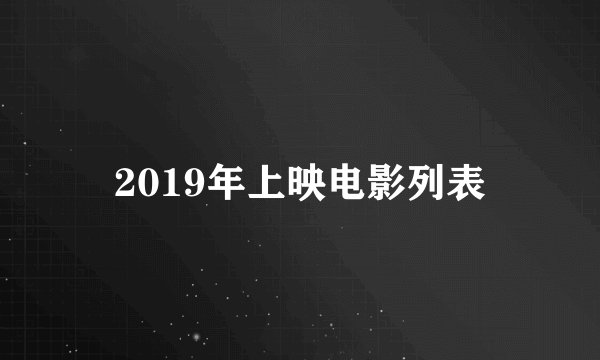 2019年上映电影列表