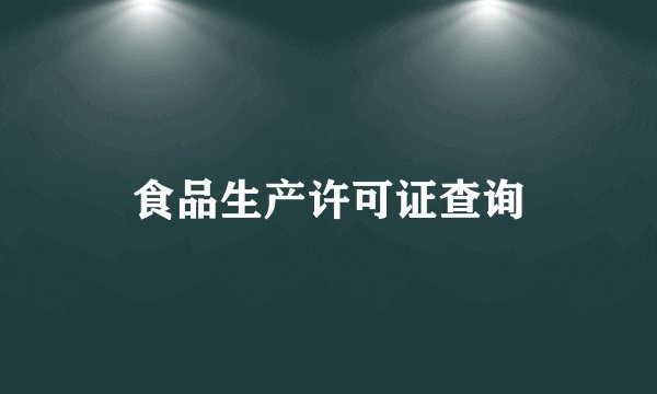 食品生产许可证查询