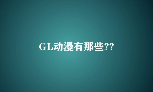 GL动漫有那些??