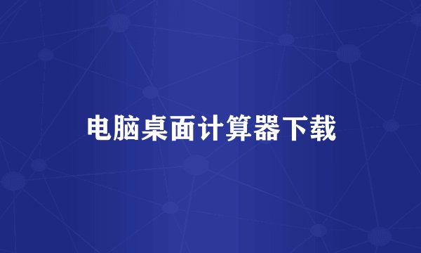 电脑桌面计算器下载