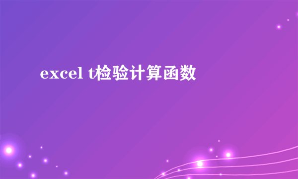 excel t检验计算函数