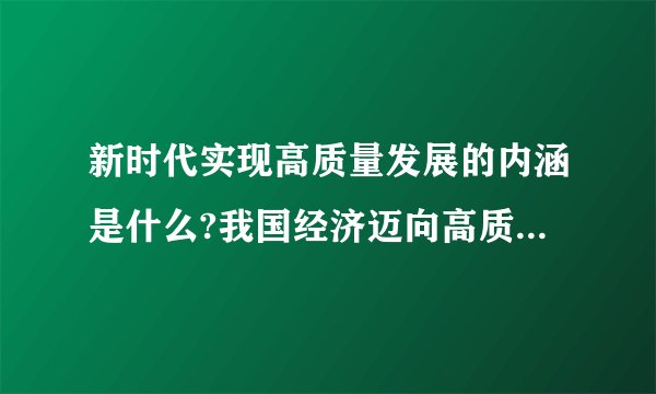 新时代实现高质量发展的内涵是什么?我国经济迈向高质量发展面临的机遇与挑战？