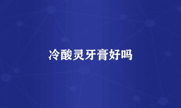 冷酸灵牙膏好吗