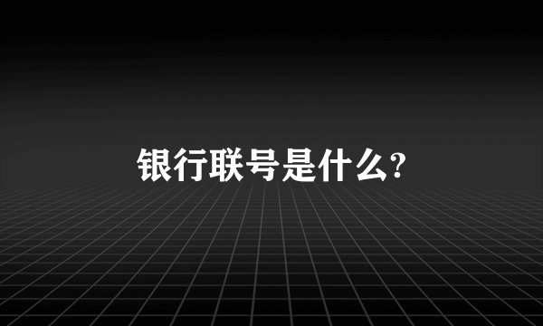 银行联号是什么?