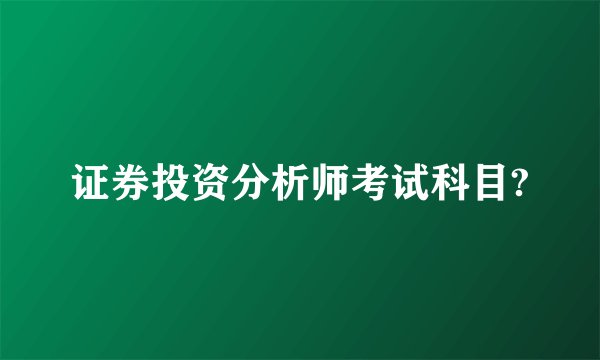 证券投资分析师考试科目?
