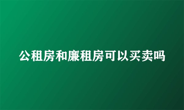 公租房和廉租房可以买卖吗