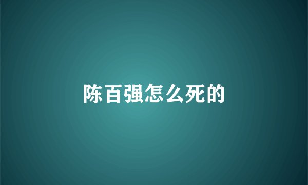陈百强怎么死的
